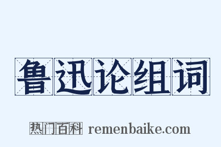 鲁迅论组词是什么意思的图片